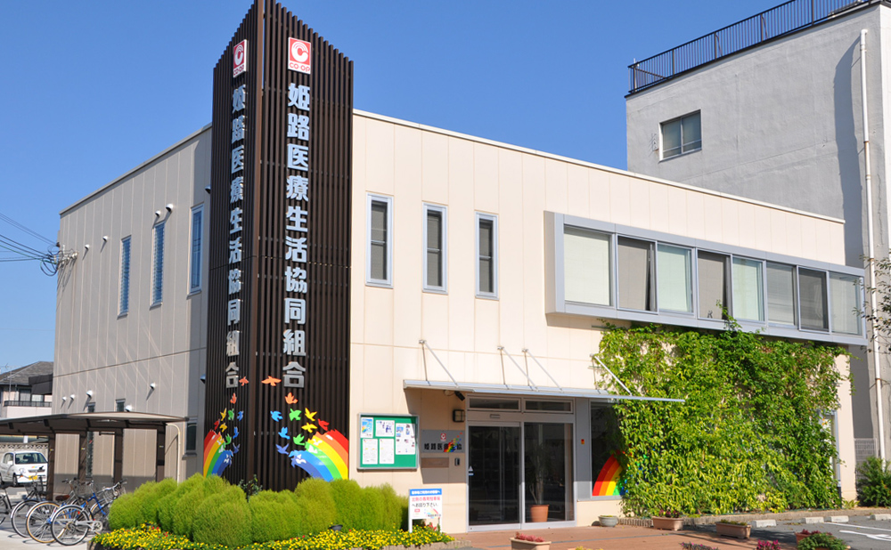 姫路医療生活協同組合　本部