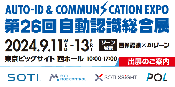 第26回 自動認識総合展 2024年9月11～13日 東京ビッグサイト 西ホールA-14に出展します