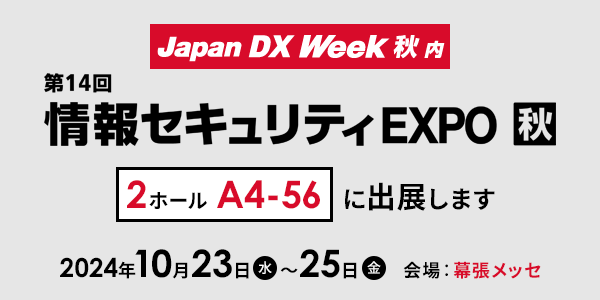 Japan IT Week 秋 第14回情報セキュリティEXPO 秋 @幕張メッセ 2ホール4-56に出展します