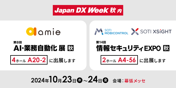 Japan IT Week 秋 @幕張メッセ amie：4ホール 20-2、MobiControl：2ホール A4-56)に出展します